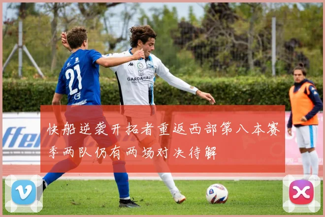 快船逆袭开拓者重返西部第八本赛季两队仍有两场对决待解