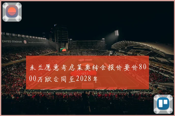 米兰愿意考虑莱奥转会报价要价8000万欧合同至2028年