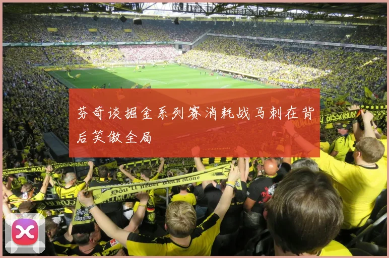 芬奇谈掘金系列赛消耗战马刺在背后笑傲全局