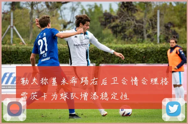勒夫称基米希踢右后卫合情合理格雷茨卡为球队增添稳定性