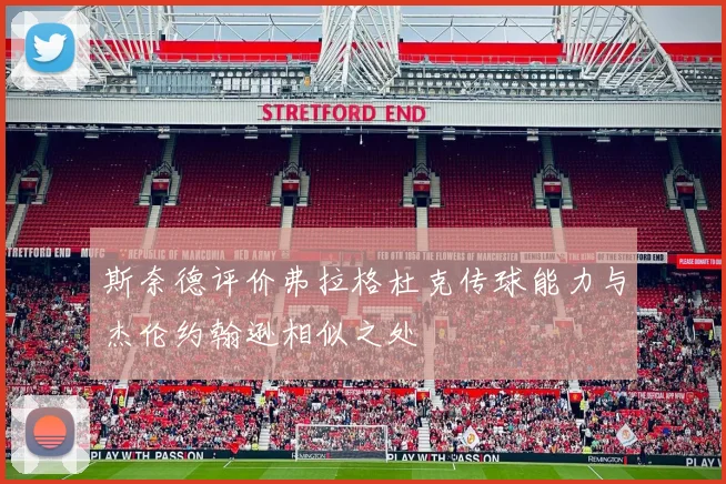 斯奈德评价弗拉格杜克传球能力与杰伦约翰逊相似之处