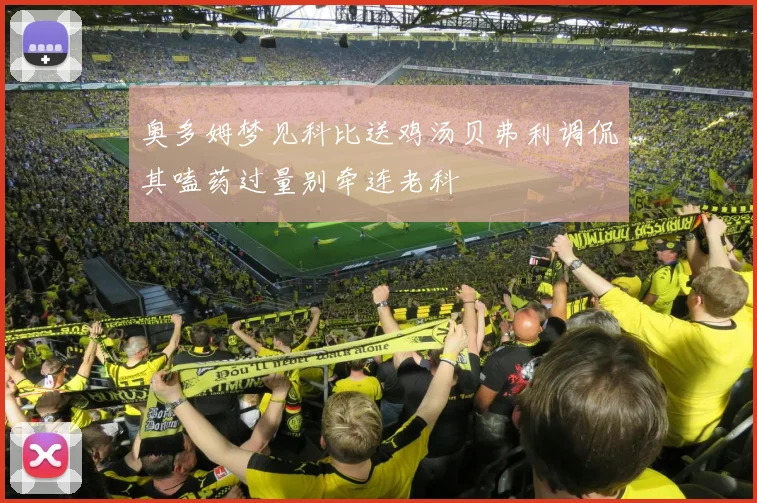 奥多姆梦见科比送鸡汤贝弗利调侃其嗑药过量别牵连老科