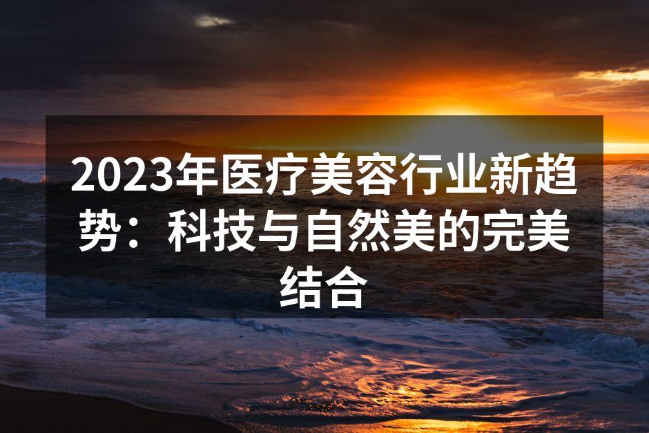 科技与自然美的结合